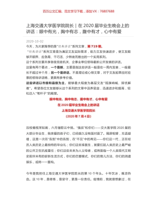 上海交通大学医学院院长：在2020届毕业生晚会上的讲话：眼中有光，胸中有志，腹中有才，心中有爱.docx