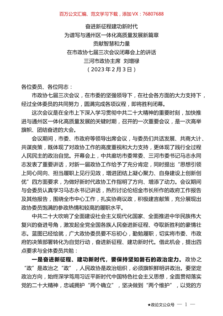 三河市政协主席刘增禄：在市政协七届三次会议闭幕会上的讲话.doc_第1页