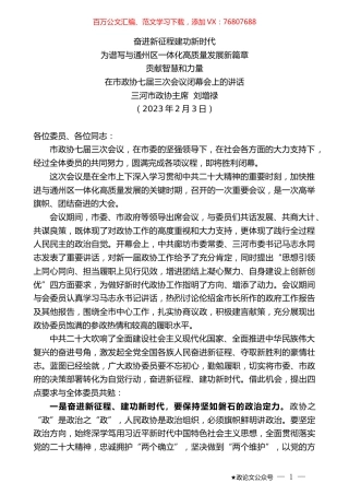 三河市政协主席刘增禄：在市政协七届三次会议闭幕会上的讲话.doc