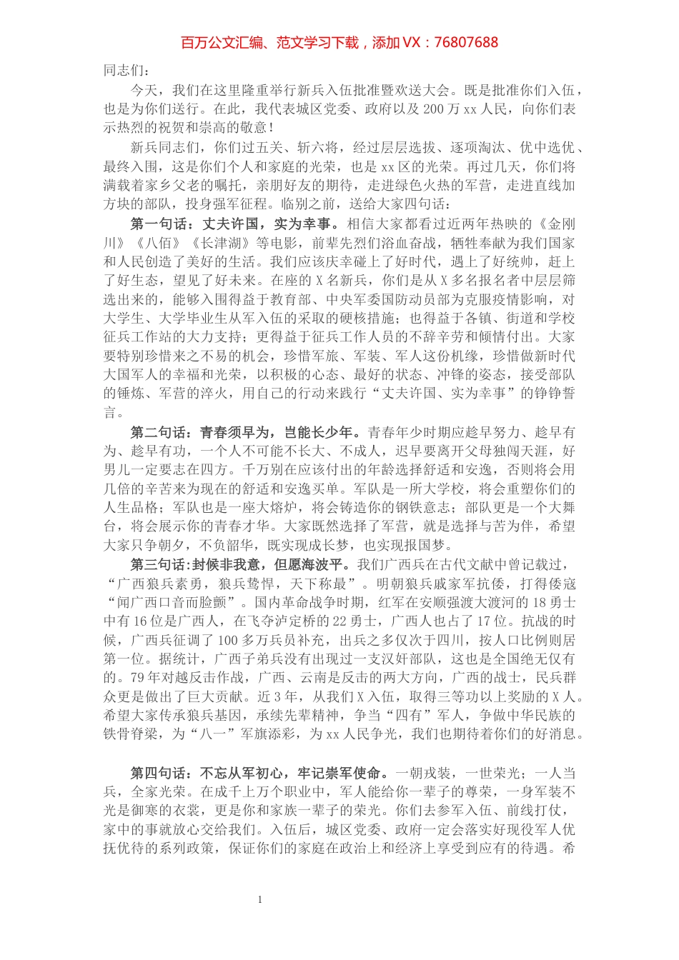 X区长在2021年秋季新兵入伍批准暨欢送大会上的讲话提纲​​​​​​​​​​​​​​.docx_第1页