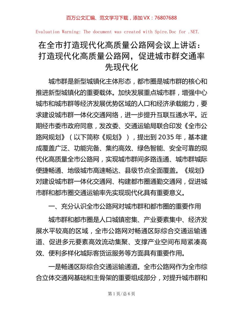在全市打造现代化高质量公路网会议上讲话：打造现代化高质量公路网，促进城市群交通率先现代化.docx_第1页