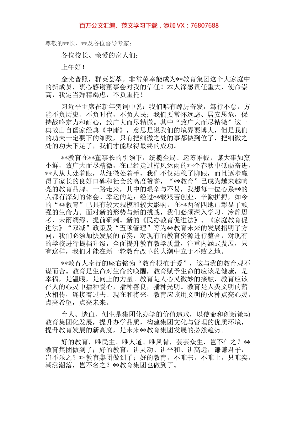 在教育集团就职仪式上的讲话.docx_第1页