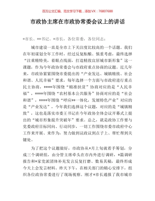 市政协主席在市政协常委会议上的讲话.docx