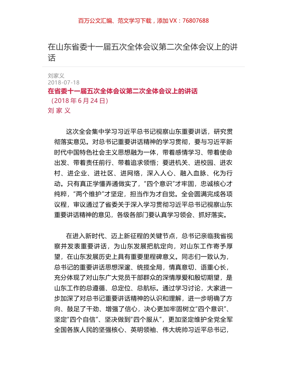 在山东省委十一届五次全体会议第二次全体会议上的讲话.docx_第1页