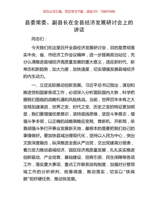 县委常委、副县长在全县经济发展研讨会上的讲话.docx