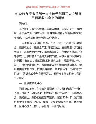 在2024年春节后第一次全体干部职工大会暨春节假期收心会上的讲话.docx