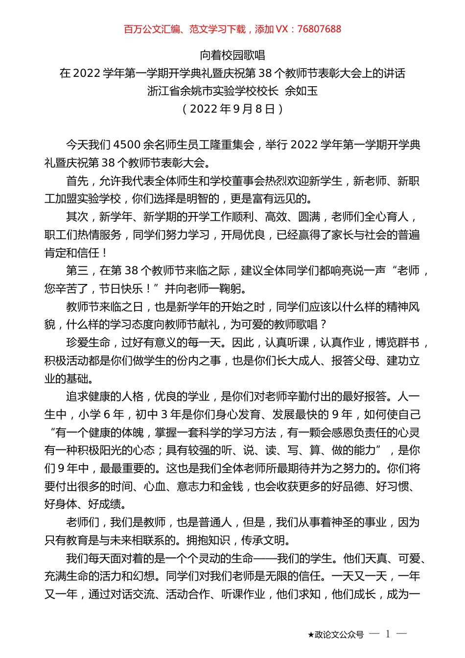 浙江省余姚市实验学校校长余如玉：在2022学年第一学期开学典礼暨庆祝第38个教师节表彰大会上的讲话.docx_第1页