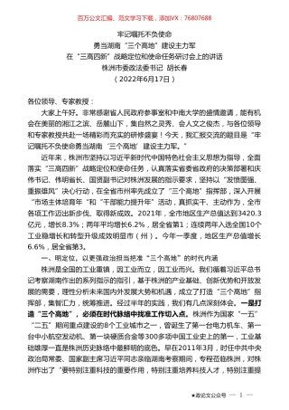 株洲市委政法委书记胡长春：在“三高四新”战略定位和使命任务研讨会上的讲话.doc