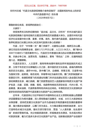 中共代县县委书记田永清：在忻州古城“代县文化旅游招商推介宣传促销月”主题新闻发布会上的讲话.doc