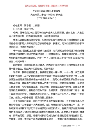 大连市第二十四中学校长罗永宽：在2023届毕业典礼上的致辞.doc