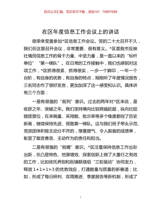 -在区年度信息工作会议上的讲话.docx