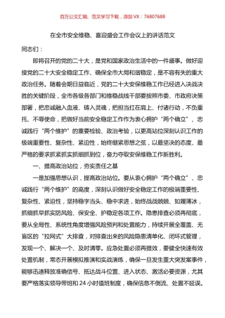 在全市安全维稳喜迎盛会工作会议上的讲话.docx