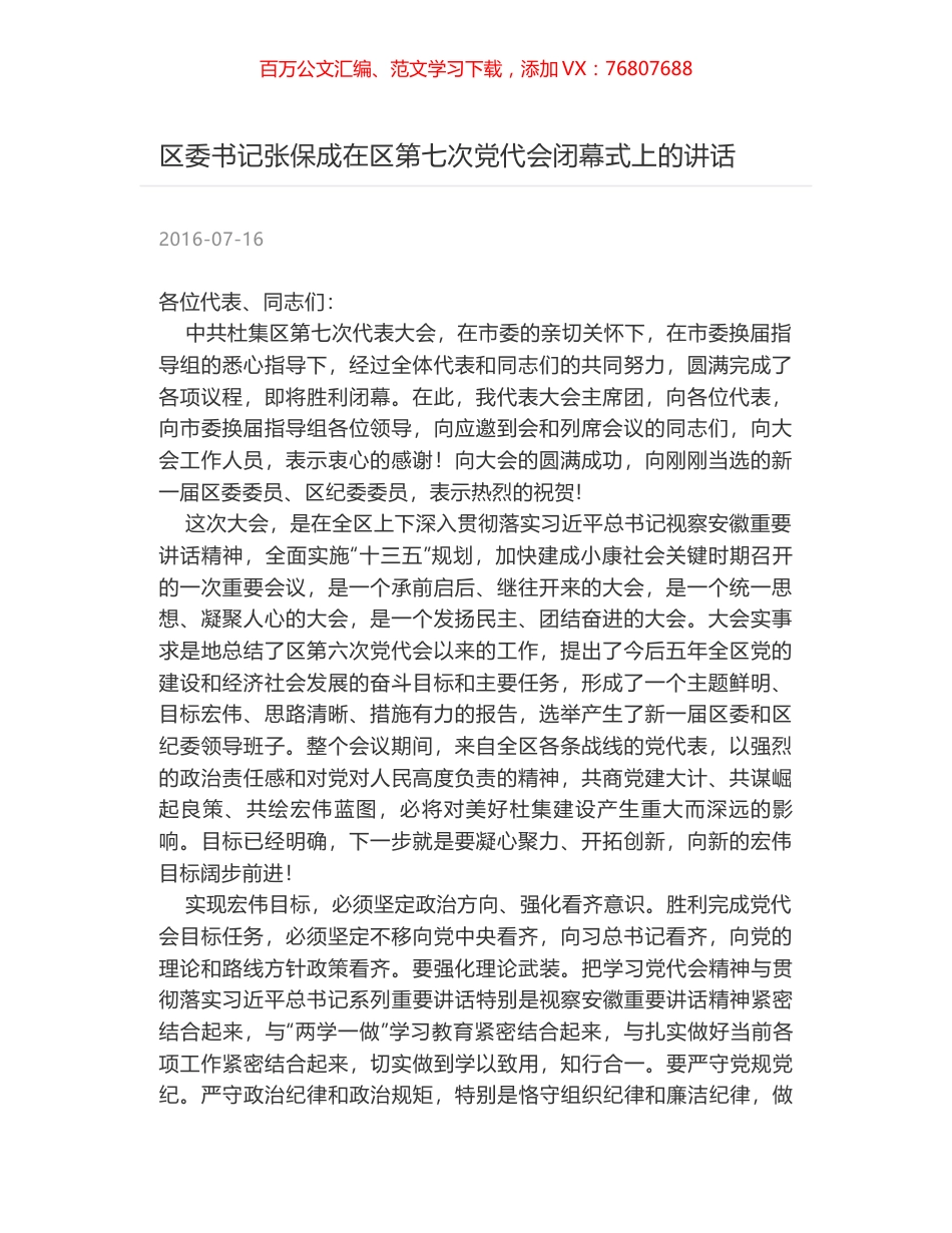 区委书记张保成在区第七次党代会闭幕式上的讲话.docx_第1页