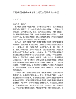 区委书记张保成在区第七次党代会闭幕式上的讲话.docx