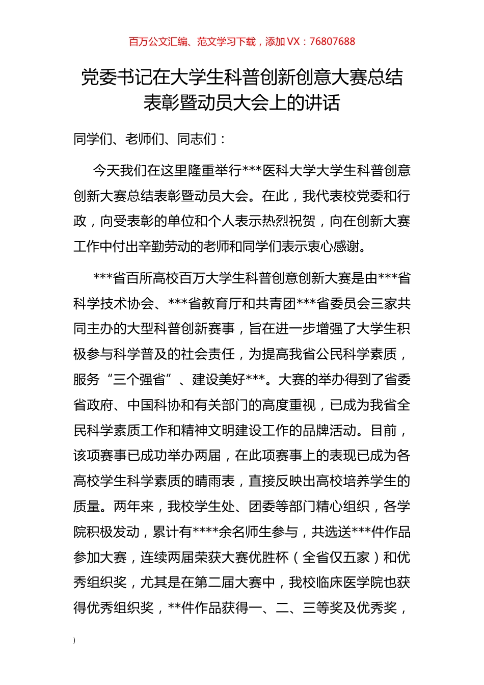 党委书记在大学生科普创新创意大赛总结表彰暨动员大会上的讲话.docx_第1页