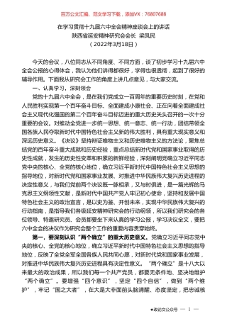 陕西省延安精神研究会会长梁凤民：在学习贯彻十九届六中全会精神座谈会上的讲话.doc