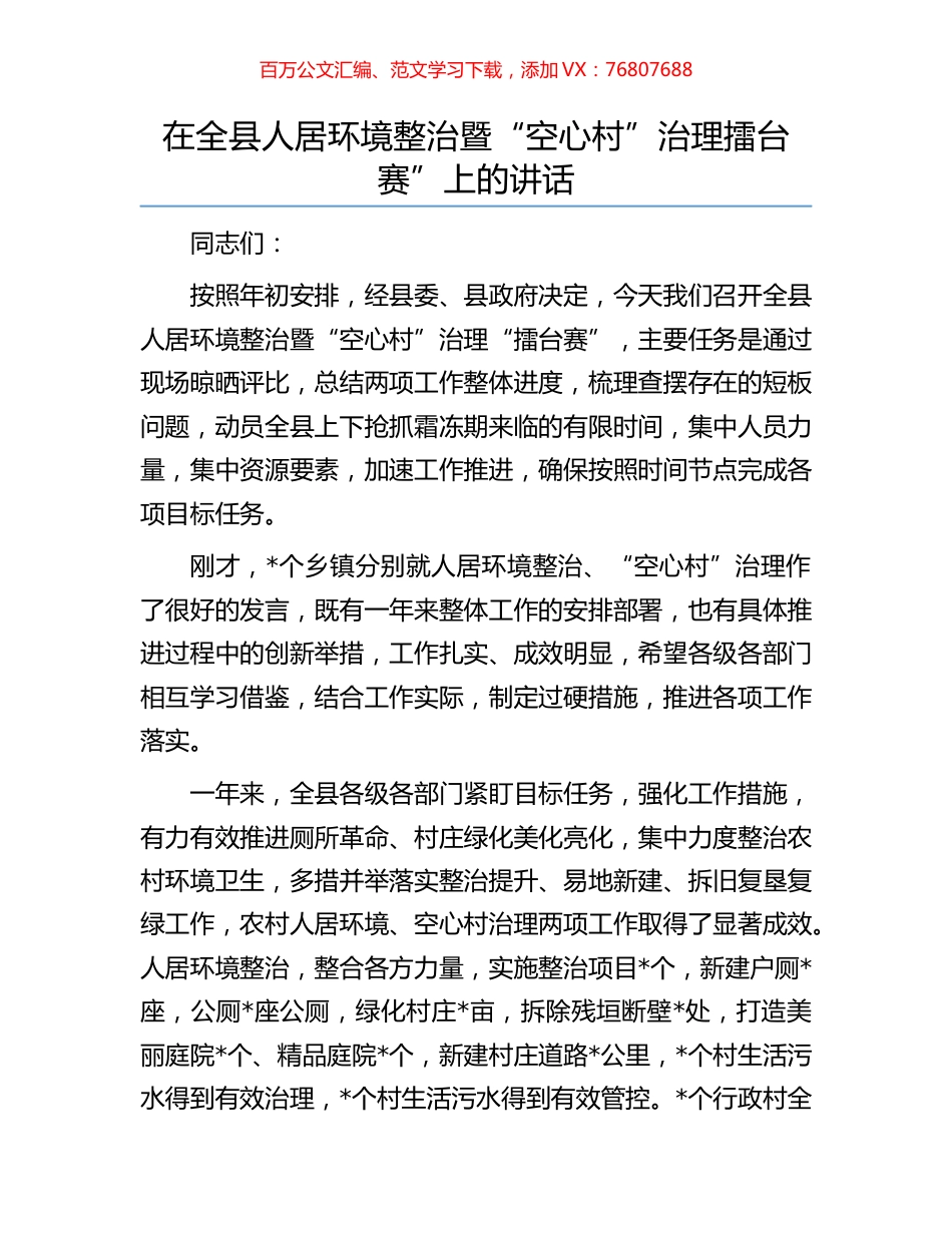 在全县人居环境整治暨“空心村”治理擂台赛”上的讲话.docx_第1页