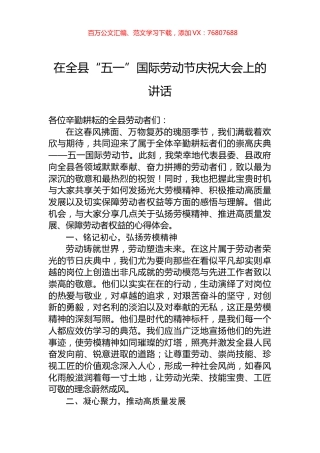 在全县“五一”国际劳动节庆祝大会上的讲话.docx