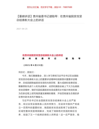贵州省委书记谌贻琴：在贵州省脱贫攻坚总结表彰大会上的讲话.docx