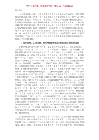 在全市社区治理工作推进会议上的讲话.docx