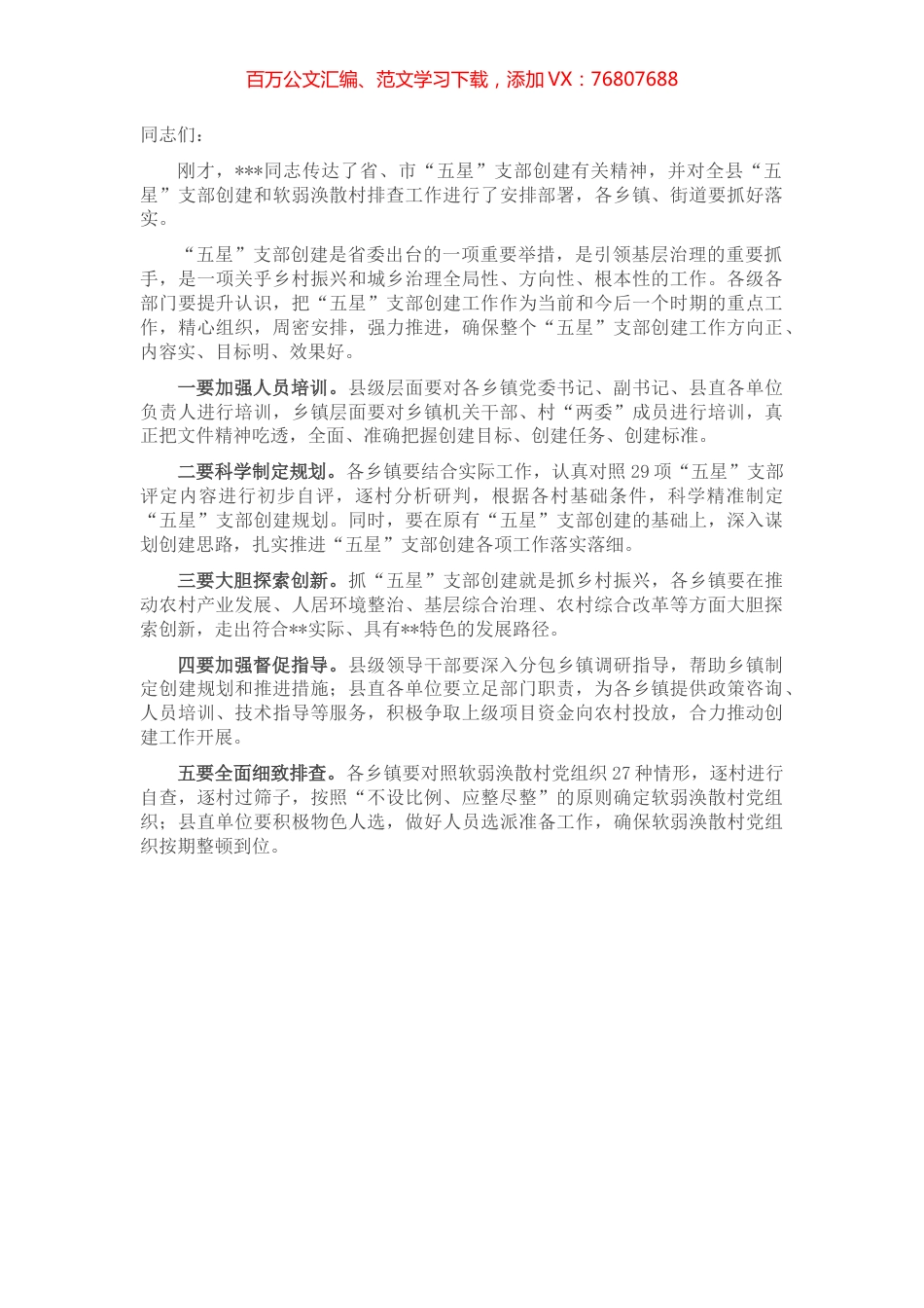 “五星”支部创建工作研判推进会总结讲话提纲.docx_第1页