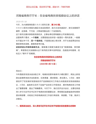 河南省商务厅厅长：在全省电商扶贫视频会议上的讲话.docx