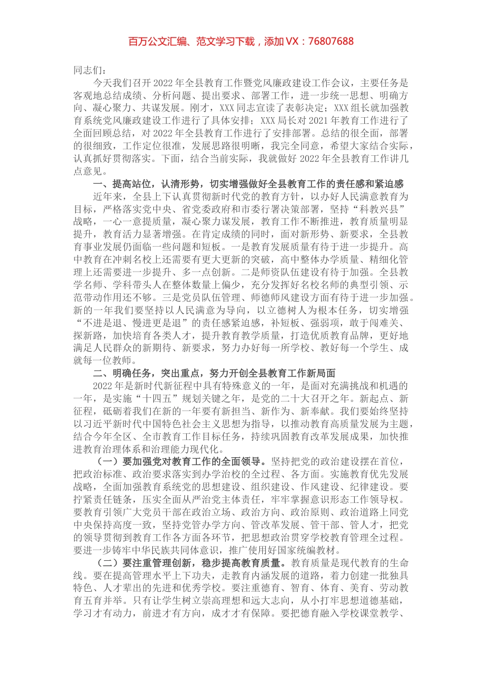 在2022年全县教育工作暨党风廉政建设工作会议上的讲话.docx_第1页