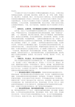 在2022年全县教育工作暨党风廉政建设工作会议上的讲话.docx