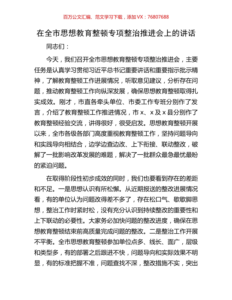 在全市思想教育整顿专项整治推进会上的讲话.docx_第1页