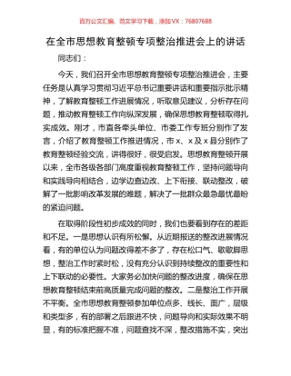 在全市思想教育整顿专项整治推进会上的讲话.docx