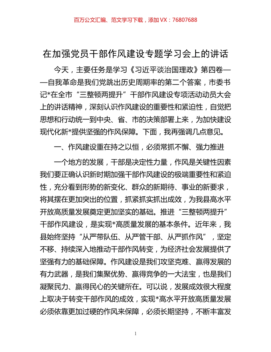 -在加强党员干部作风建设专题学习会上的讲话.docx_第1页