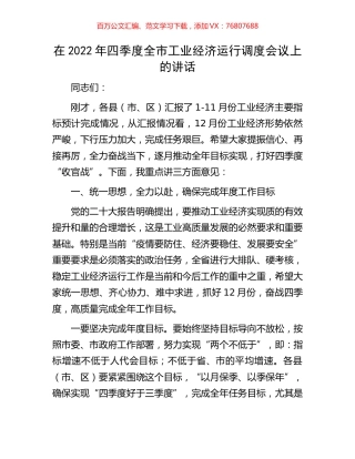 在2022年四季度全市工业经济运行调度会议上的讲话.docx