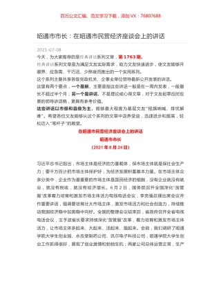 昭通市市长：在昭通市民营经济座谈会上的讲话.docx