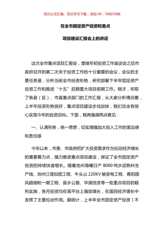 副市长在全市固定资产投资和重点项目建设汇报会上的讲话.docx