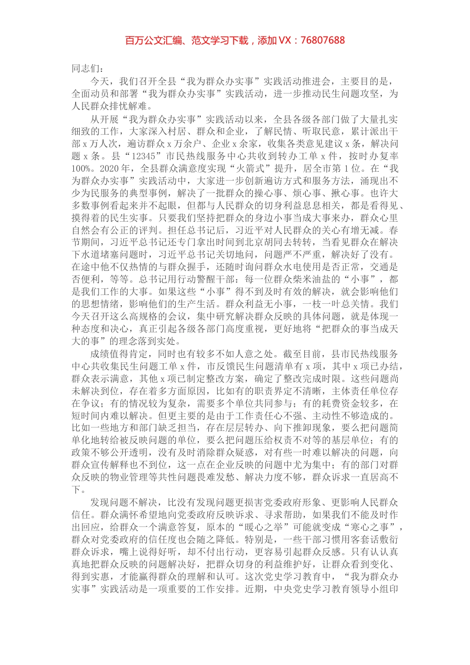 X县委书记在“我为群众办实事”实践活动推进会上的讲话​​​​​​​​​​.docx_第1页