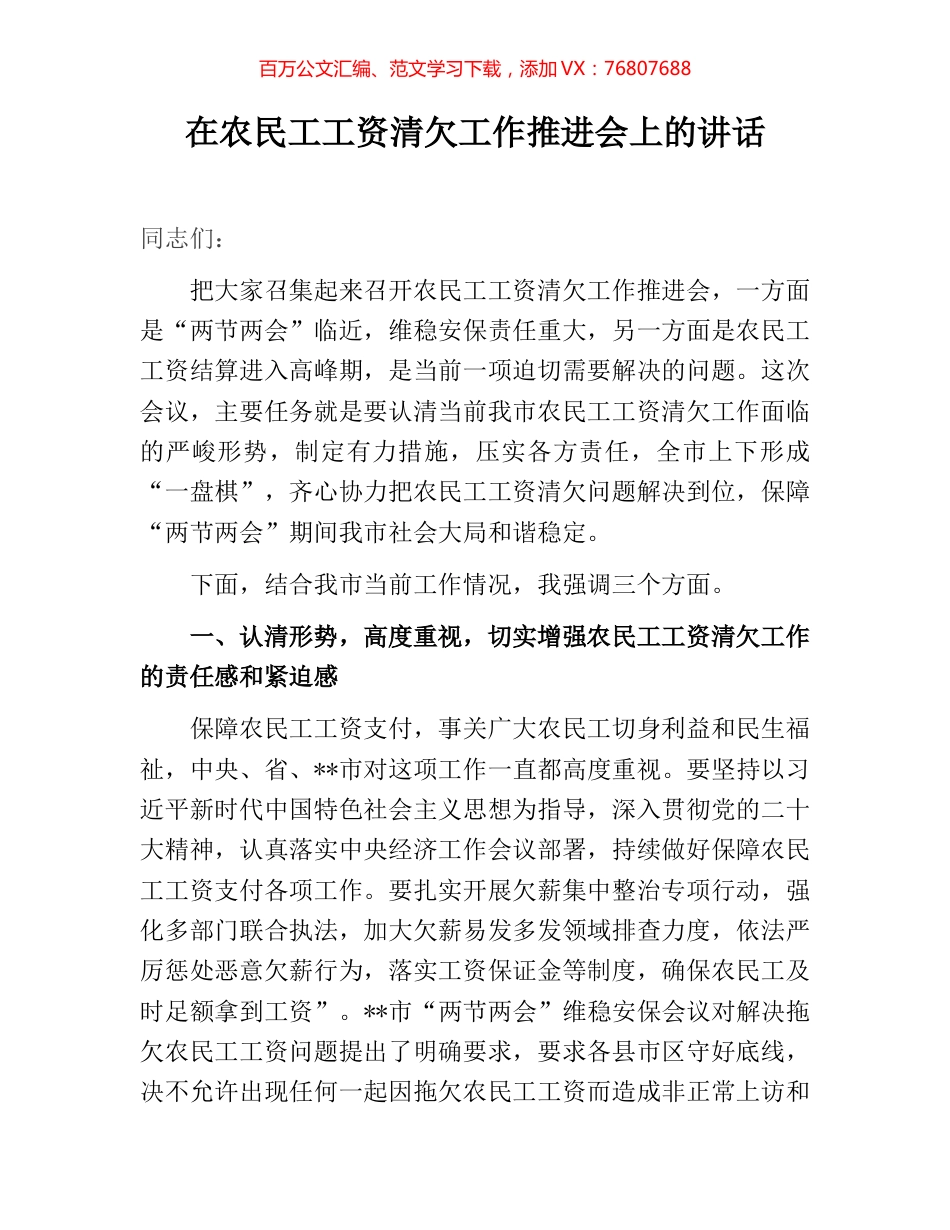 在农民工工资清欠工作推进会上的讲话.docx_第1页