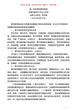 合肥七中校长邓宗国：在青年教师工作会上讲话.doc