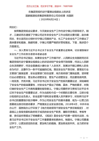 国家能源投资集团有限责任公司总经理刘国跃：在集团党组约谈宁夏煤业视频会上的讲话.doc