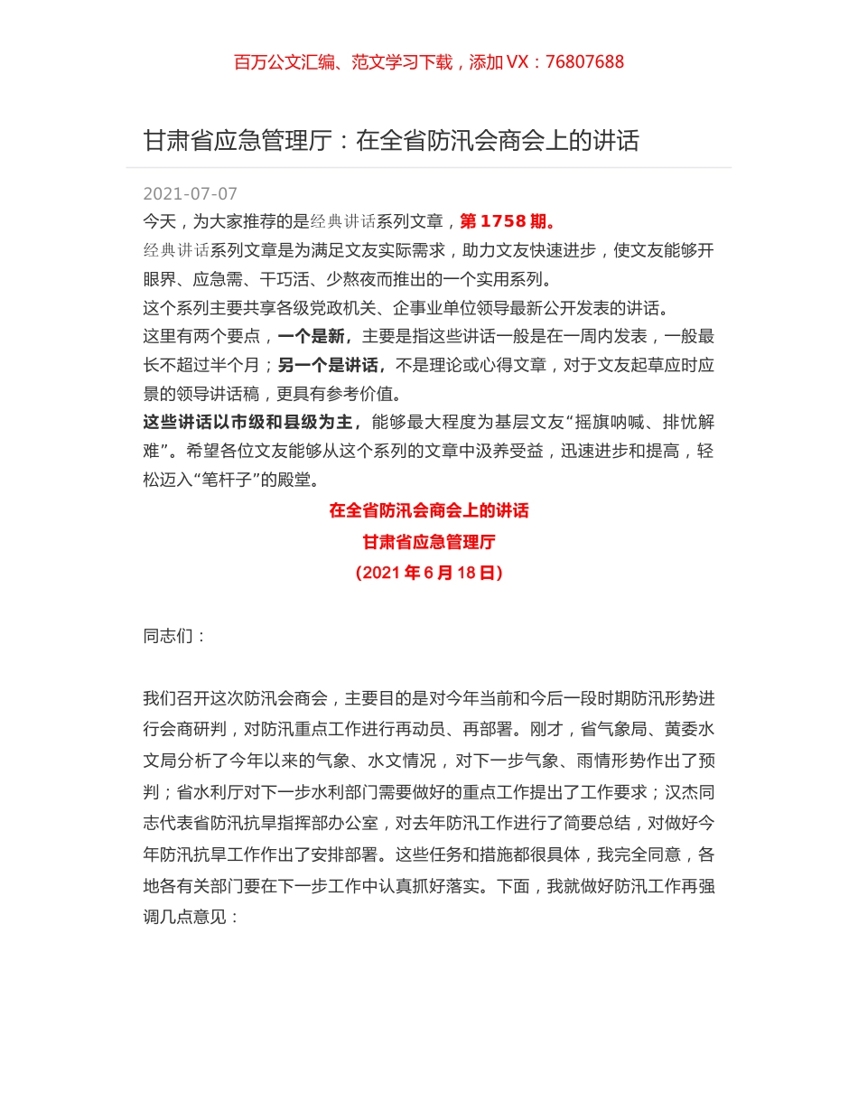 甘肃省应急管理厅：在全省防汛会商会上的讲话.docx_第1页