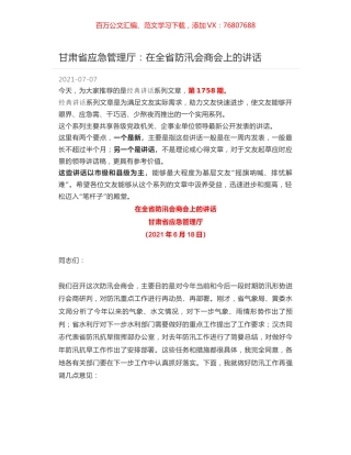 甘肃省应急管理厅：在全省防汛会商会上的讲话.docx