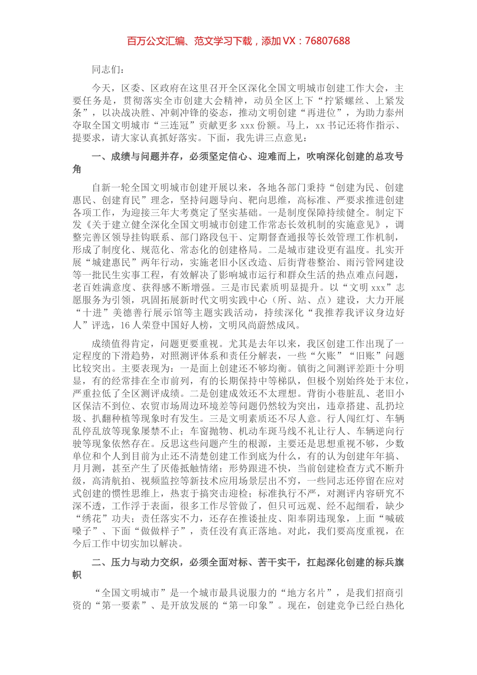 区长文明城市创建工作大会上的讲话.docx_第1页