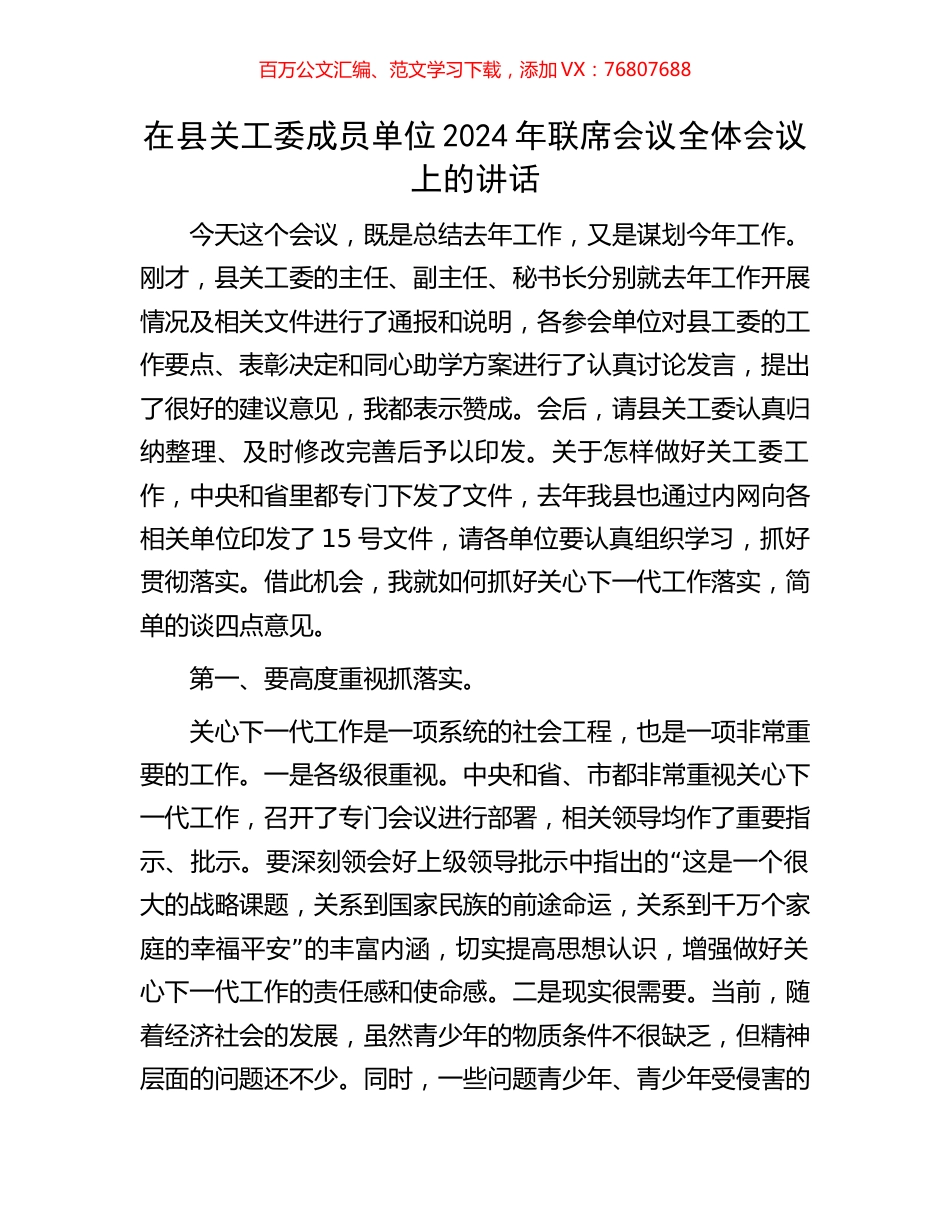 在县关工委成员单位2024年联席会议全体会议上的讲话.docx_第1页