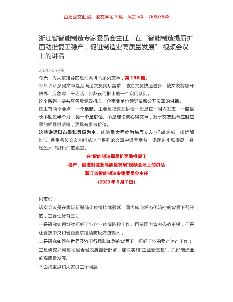 浙江省智能制造专家委员会主任：在“智能制造提质扩面助推复工稳产，促进制造业高质量发展” 视频会议上的讲话.docx_第1页