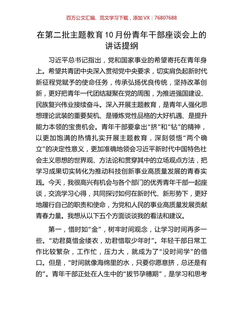 在第二批主题教育10月份青年干部座谈会上的讲话提纲.docx_第1页
