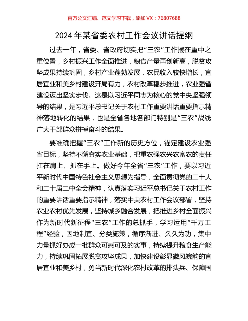 2024年某省委农村工作会议讲话提纲.docx_第1页