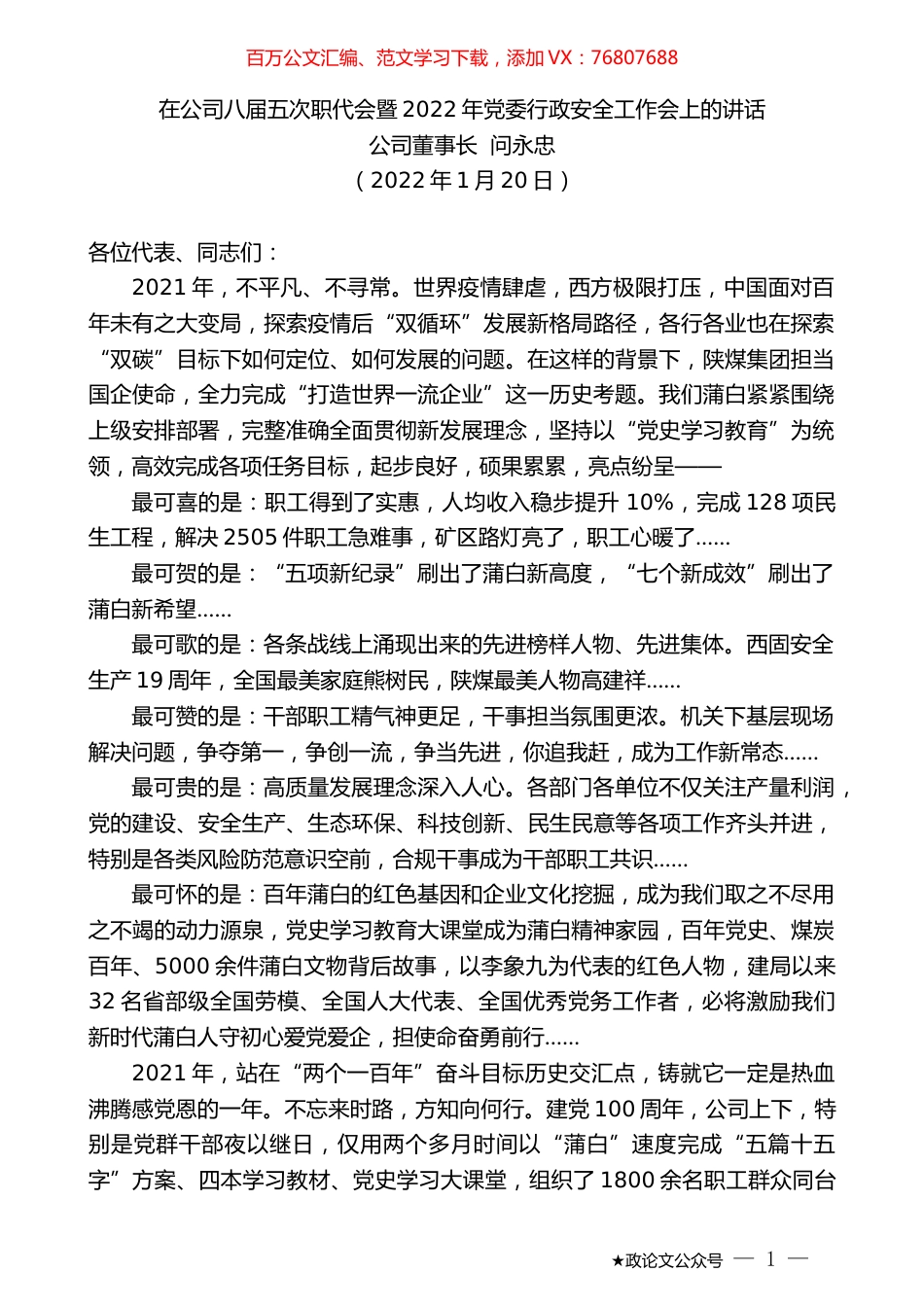 公司董事长问永忠：在公司八届五次职代会暨2022年党委行政安全工作会上的讲话.docx_第1页