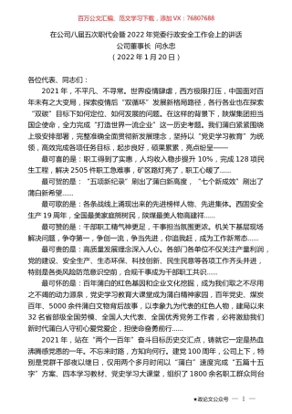 公司董事长问永忠：在公司八届五次职代会暨2022年党委行政安全工作会上的讲话.docx