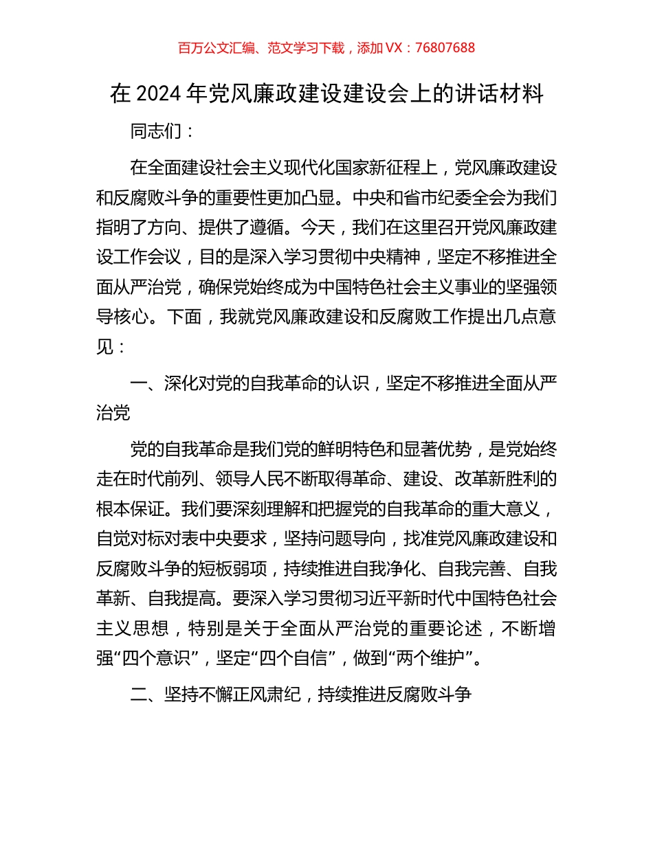 在2024年党风廉政建设建设会上的讲话材料.docx_第1页