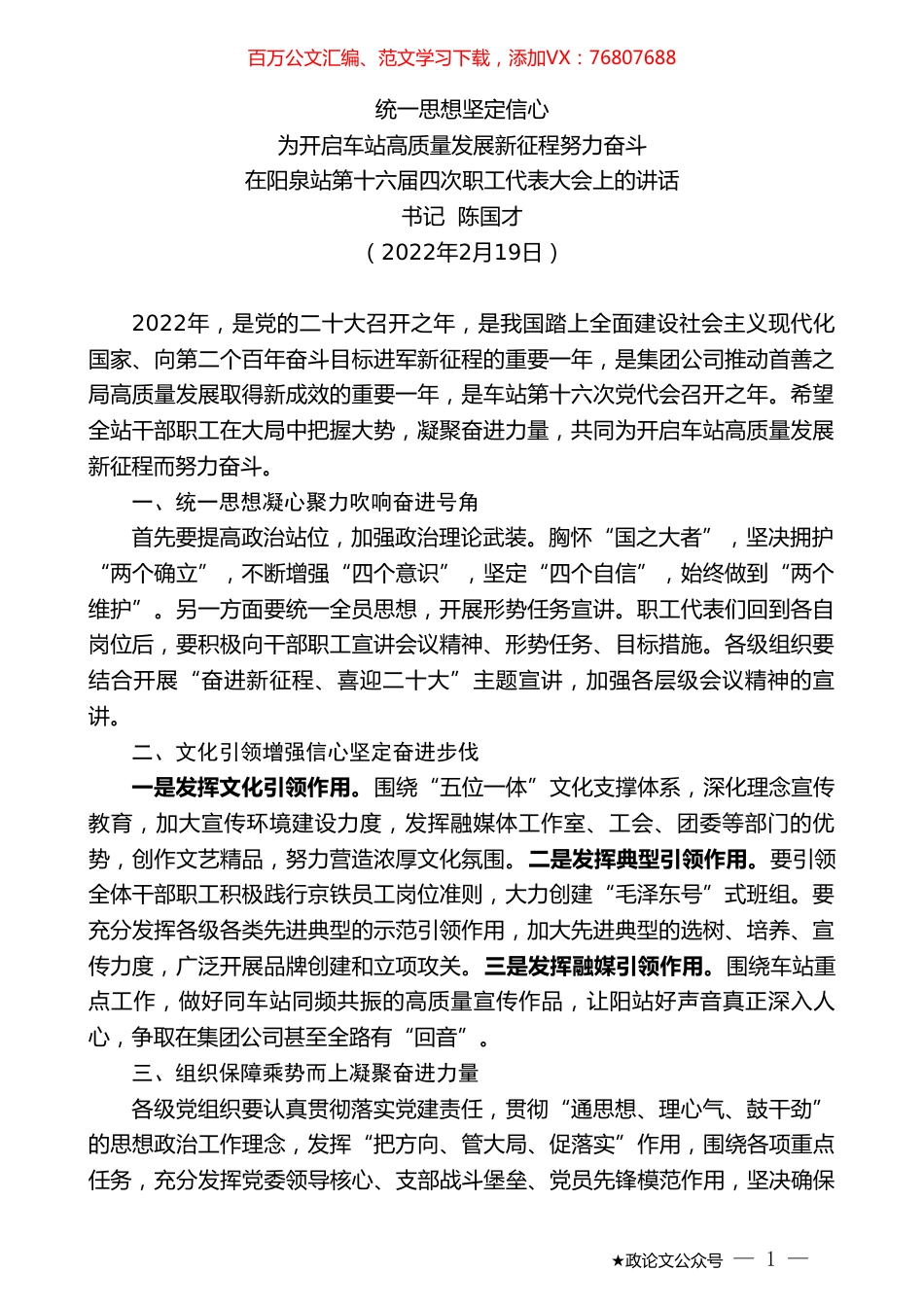 书记陈国才：在阳泉站第十六届四次职工代表大会上的讲话.doc_第1页
