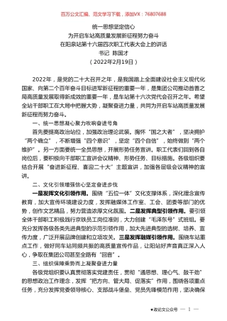 书记陈国才：在阳泉站第十六届四次职工代表大会上的讲话.doc